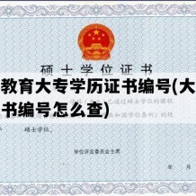 远程教育大专学历证书编号(大专学历证书编号怎么查)