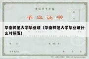 华南师范大学毕业证（华南师范大学毕业证什么时候发）