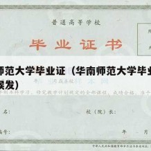 华南师范大学毕业证（华南师范大学毕业证什么时候发）