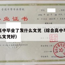 综合高中毕业了发什么文凭（综合高中毕业了发什么文凭好）