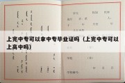 上完中专可以拿中专毕业证吗（上完中专可以上高中吗）