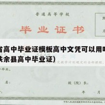 吉林省高中毕业证模板高中文凭可以用吗（吉林省扶余县高中毕业证）