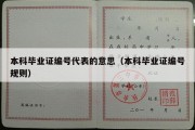 本科毕业证编号代表的意思（本科毕业证编号规则）