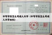 中专学历怎么考成人大学（中专学历怎么考成人大学本科）