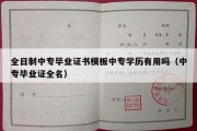 全日制中专毕业证书模板中专学历有用吗（中专毕业证全名）