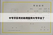 中专学历考的助理医师大专毕业了