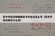 高中学历证明模板高中毕业证怎么写（高中学历证明长什么样）