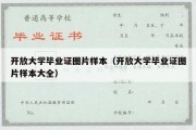 开放大学毕业证图片样本（开放大学毕业证图片样本大全）