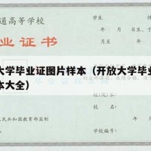 开放大学毕业证图片样本（开放大学毕业证图片样本大全）