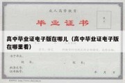 高中毕业证电子版在哪儿（高中毕业证电子版在哪里看）