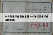 90年高中毕业证样本图（90年代高中毕业证样本图）