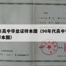 90年高中毕业证样本图（90年代高中毕业证样本图）