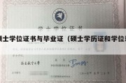 硕士学位证书与毕业证（硕士学历证和学位证）