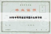 95年中专毕业证书是什么样子的