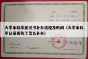 大学本科毕业证书补办流程及时间（大学本科毕业证丢失了怎么补办）