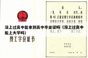 没上过高中能拿到高中毕业证吗（没上过高中能上大学吗）