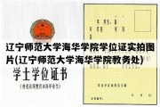 辽宁师范大学海华学院学位证实拍图片(辽宁师范大学海华学院教务处)