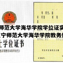 辽宁师范大学海华学院学位证实拍图片(辽宁师范大学海华学院教务处)