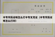 中专学历证明怎么打中专文凭证（中专学历证明怎么打印）