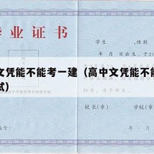 高中文凭能不能考一建（高中文凭能不能考一建考试）