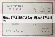 开放大学毕业证丢了怎么办（开放大学毕业证书）