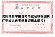 沈阳体育学院自考毕业证模板图片（辽宁成人自考毕业证样本图片）