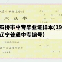 大石桥市中专毕业证样本(1995年辽宁普通中专编号）