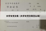 大学文凭分类（大学文凭分类怎么填）