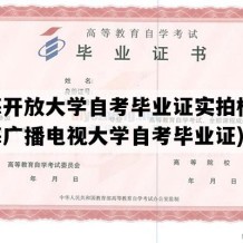 青海开放大学自考毕业证实拍样本(青海广播电视大学自考毕业证)