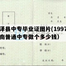 会泽县中专毕业证图片(1997年云南普通中专做个多少钱）