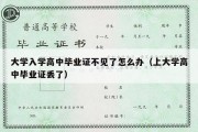 大学入学高中毕业证不见了怎么办（上大学高中毕业证丢了）