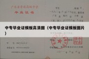 中专毕业证模板高清图（中专毕业证模板图片）