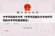 中专学历提升大专（中专学历提升大专本科学历的大学学校直接报名）