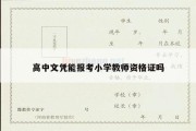 高中文凭能报考小学教师资格证吗