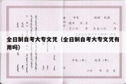 全日制自考大专文凭（全日制自考大专文凭有用吗）