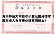 海南师范大学自考毕业证图片样本（海南成人自考毕业证高清样本）