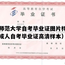 海南师范大学自考毕业证图片样本（海南成人自考毕业证高清样本）