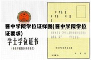 晋中学院学位证样图(晋中学院学位证要求)