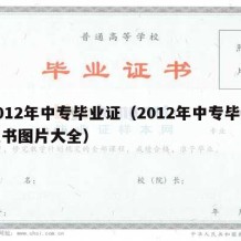 2012年中专毕业证（2012年中专毕业证书图片大全）