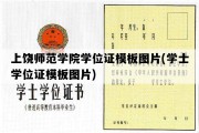 上饶师范学院学位证模板图片(学士学位证模板图片)