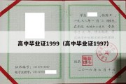 高中毕业证1999（高中毕业证1997）