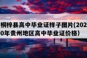 桐梓县高中毕业证样子图片(2020年贵州地区高中毕业证价格）