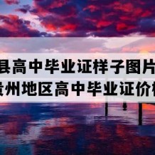 桐梓县高中毕业证样子图片(2020年贵州地区高中毕业证价格）