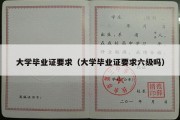 大学毕业证要求（大学毕业证要求六级吗）