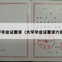 大学毕业证要求（大学毕业证要求六级吗）