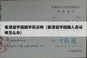 香港留学回国学历证明（香港留学回国人员证明怎么办）