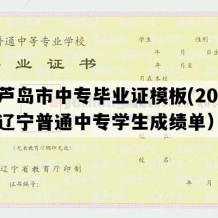 葫芦岛市中专毕业证模板(2014年辽宁普通中专学生成绩单）