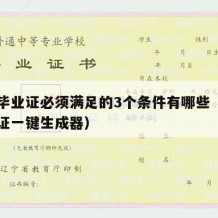 高中毕业证必须满足的3个条件有哪些（高中毕业证一键生成器）