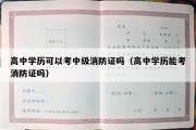 高中学历可以考中级消防证吗（高中学历能考消防证吗）