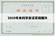 2010年本科毕业证实拍图片